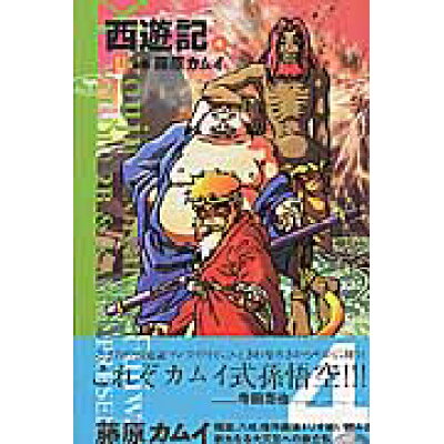 楽天市場 Nhk出版 西遊記 4 円の巻 nhk出版 藤原カムイ 価格比較 商品価格ナビ 楽天市場 Nhk出版 西遊記 4 円の巻 nhk出版 藤原カムイ 価格比較 商品価格ナビ